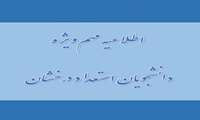 دانشجویان برای استفاده از مزایای دفتر استعداد درخشان، در سامانه آموزشی هم آوا ثبت نام کنند